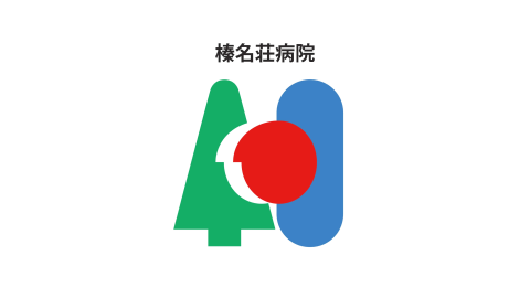 榛名荘病院