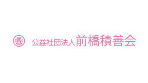 前橋積善会