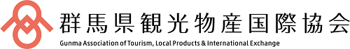群馬県観光物産国際協会
