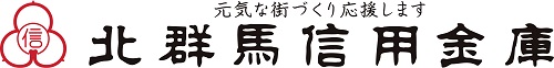 北群馬信用金庫
