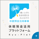 舞い上がれ 社会を変える みんなの力 休眠預金活用事業 休眠預金活用プラットフォーム Kyu-Plat 詳しくはこちら！
