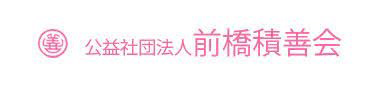 前橋積善会