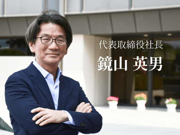 代表取締役社長 鏡山 英男